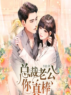 cover image of 总裁老公你真棒